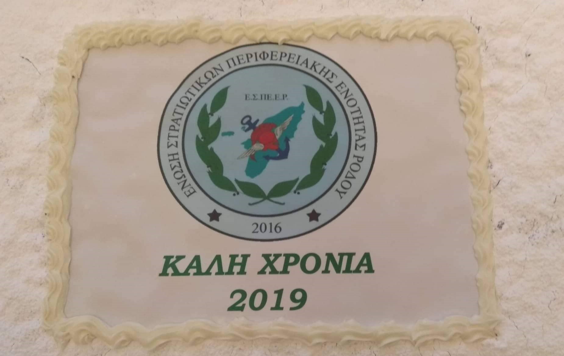 ΕΣΠΕΕΡ: Η ΕΣΠΕΕΡ έκοψε την πρωτοχρονιάτικη Πίτα της