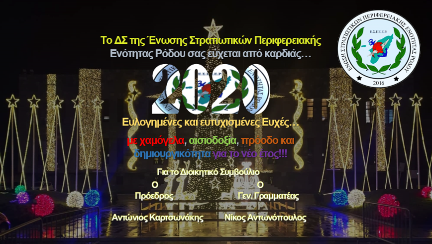 Πρωτοχρονιάτικες Ευχες 2020.png